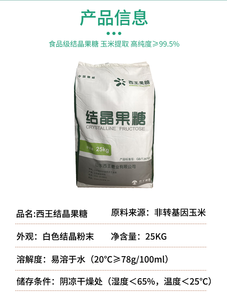 西王结晶果糖详情页 (4).jpg