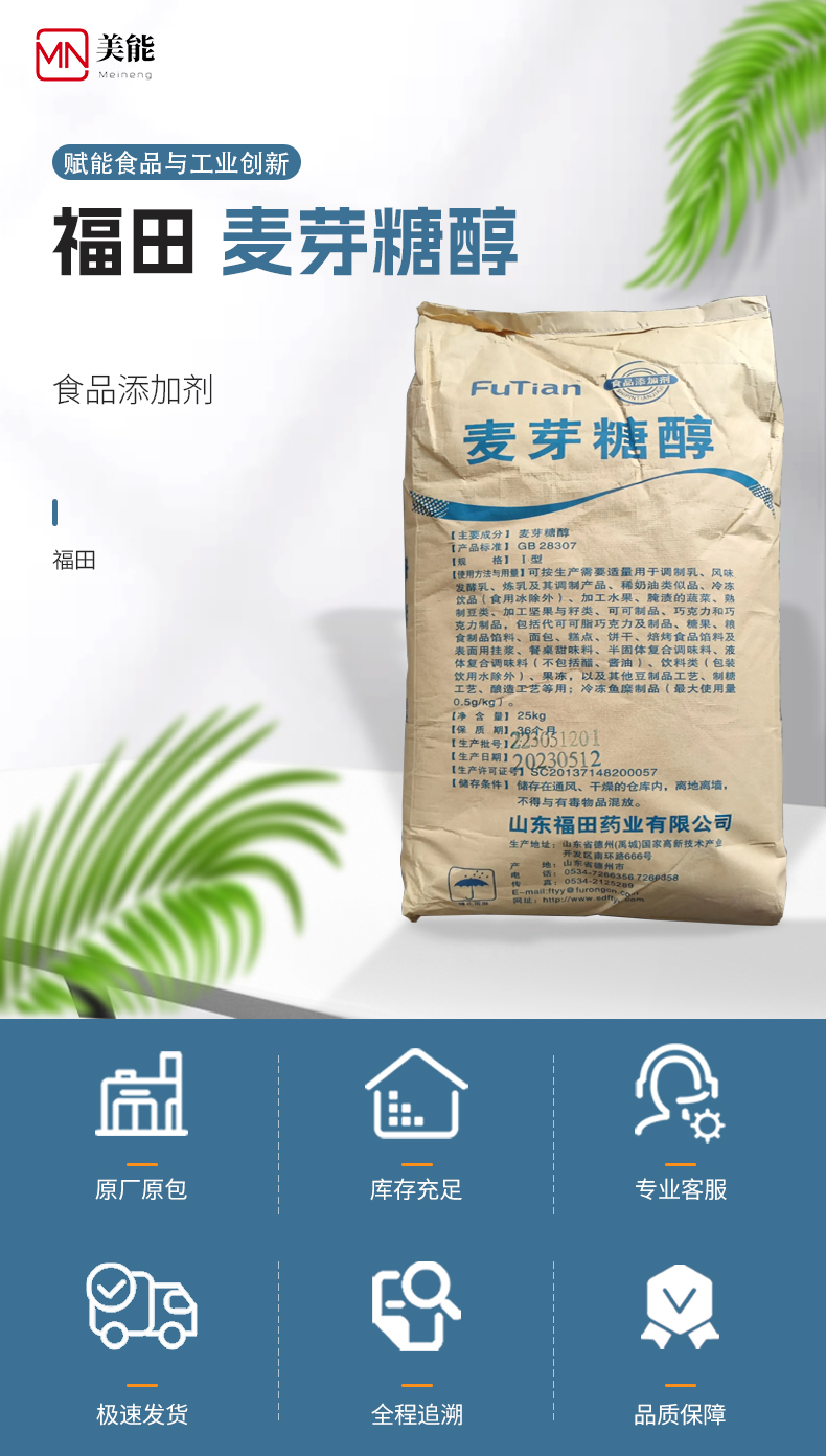 麦芽糖醇 (1).jpg