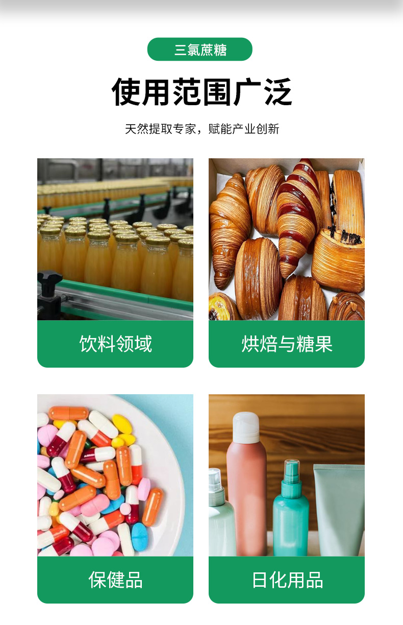三氯蔗糖详情页 (3).jpg