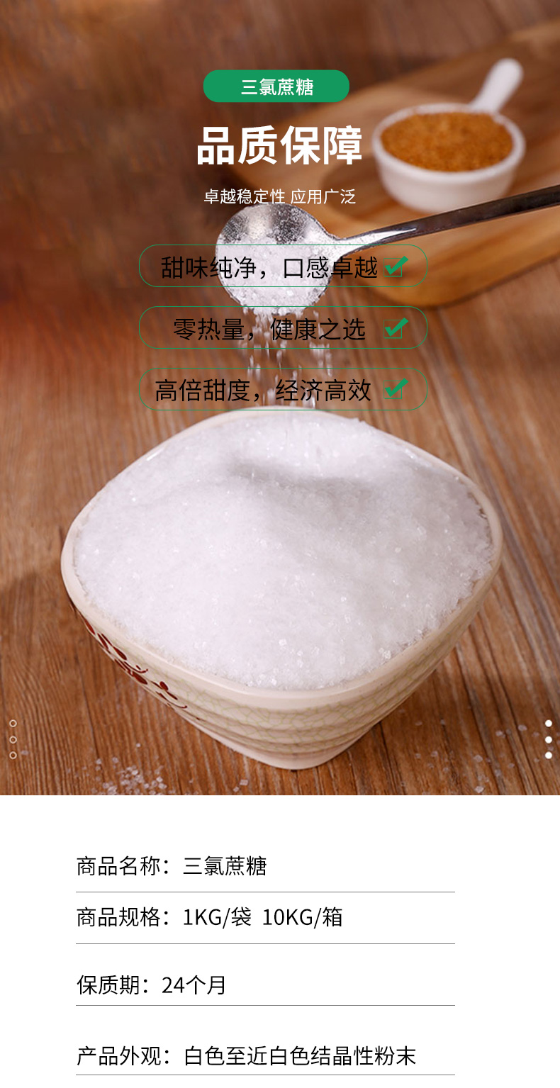 三氯蔗糖详情页 (4).jpg
