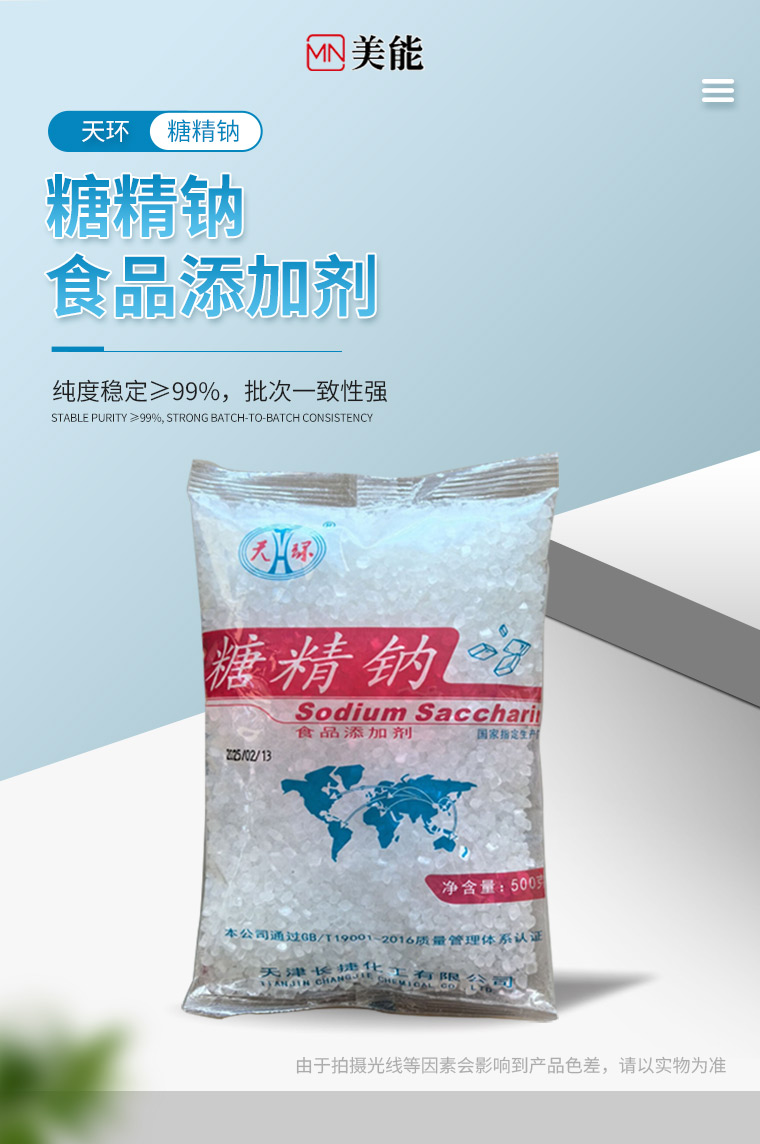 糖精钠详情页 (1).jpg